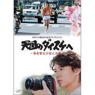 天国のダイスケへ ?箱根駅伝が結んだ絆?(DVD)