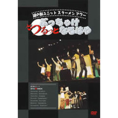 謎の新ユニットSTA☆MENアワー 「ぶっちゃけ！つるっとなるはや！」（ＤＶＤ）