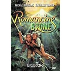 ロマンシング・ストーン／秘宝の谷（ＤＶＤ）