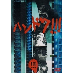 ハンドク！！！　1～5（ＤＶＤ）