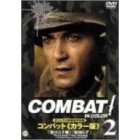 COMBAT！＜カラー版＞ 2（ＤＶＤ）