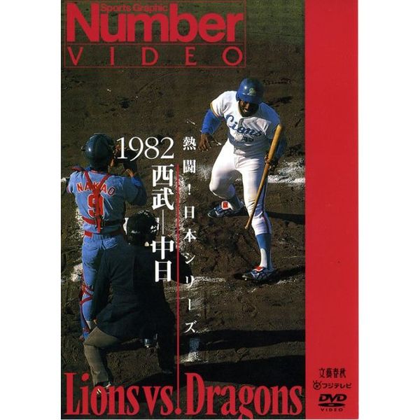 Number VIDEO 熱闘!日本シリーズ 1982 西武-中日 - スポーツ・フィットネス