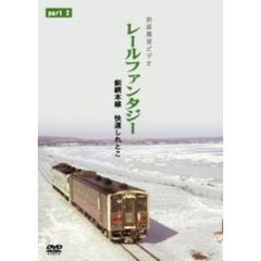 レールファンタジーシリーズ 釧網本線 快速しれとこ PART 2 清里町～網走（ＤＶＤ）