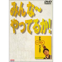 みんな～やってるか！（ＤＶＤ）