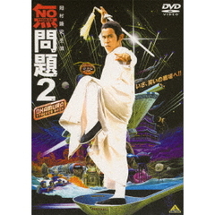 無問題2（ＤＶＤ）