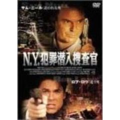 N．Y．犯罪潜入捜査官（ＤＶＤ）