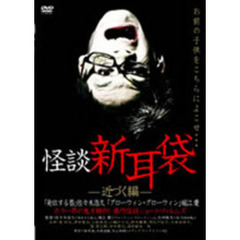 怪談新耳袋 －近づく編－（ＤＶＤ）