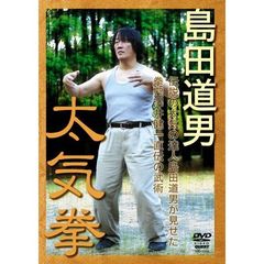 島田道男 実戦中国拳法太気拳（ＤＶＤ）