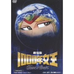 劇場版 1000年女王（ＤＶＤ）