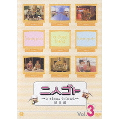 二人ゴト a close friend 総集編 3（ＤＶＤ）
