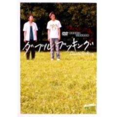 ダブルブッキングびより～虫籠～（ＤＶＤ）