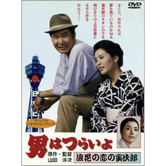 男はつらいよ　第27作　浪花の恋の寅次郎（ＤＶＤ）