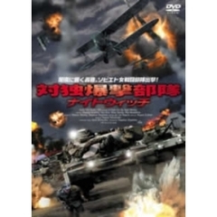 対独爆撃部隊ナイトウィッチ（ＤＶＤ）