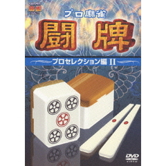プロ麻雀 闘牌 ～プロセレクション編 II～（ＤＶＤ）