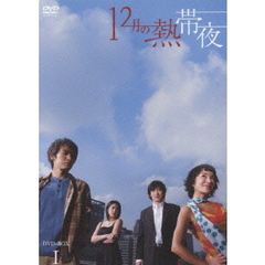 12月の熱帯夜 DVD-BOX I（ＤＶＤ）
