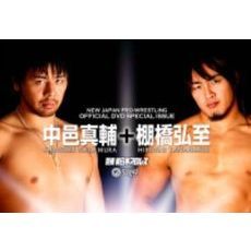 別冊　新日本プロレス　中邑真輔＋棚橋弘至（ＤＶＤ）