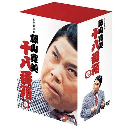 辰巳柳太郎松竹新喜劇　藤山寛美　十八番箱　壱　DVD-BOX DVD
