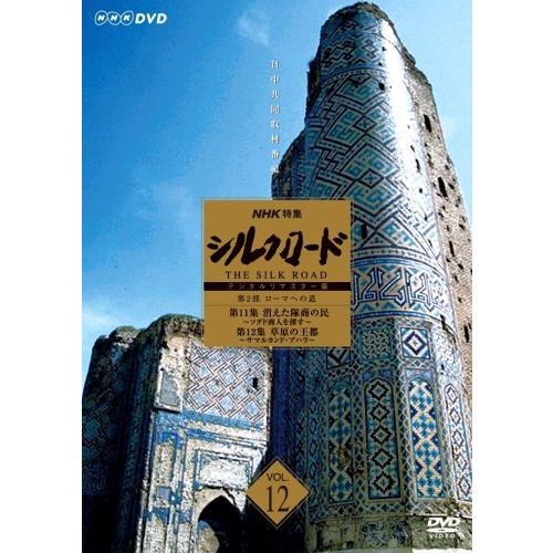 NHK特集 シルクロード デジタルリマスター版 第2部 ローマへの道 Vol.12 第11集 消えた隊商の民～ソグド商人を探す～／第12集  草原の王都～ｻﾏﾙｶﾝﾄﾞ・ﾌﾞﾊﾗ～（ＤＶＤ） 通販｜セブンネットショッピング