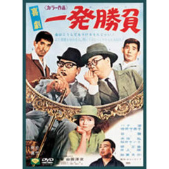 喜劇 一発勝負（ＤＶＤ）