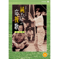 純ちゃんの応援歌　完全版　第1巻（ＤＶＤ）