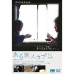 ある朝スウプは（ＤＶＤ）