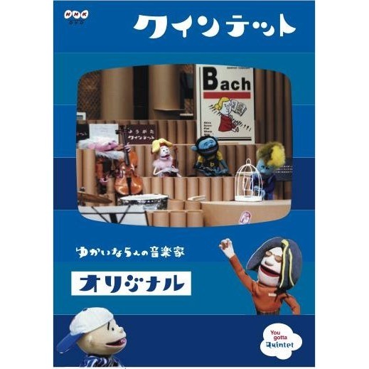 yuu 音楽DVDセット Yahoo!オークション - クインテット ゆかいな5人の音楽家 DVDセット