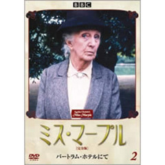 ミス・マープル　［完全版］　2　バートラム・ホテルにて（ＤＶＤ）