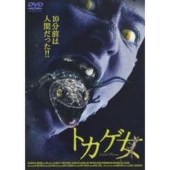 トカゲ女（ＤＶＤ）