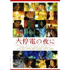 大停電の夜に　スペシャル・エディション（ＤＶＤ）