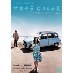 サヨナラCOLOR（ＤＶＤ）