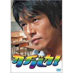 ガチバカ！BOXセット（ＤＶＤ）