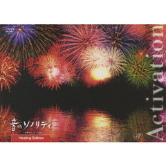 音のソノリティ　ヒーリング・エディション　Activation（ＤＶＤ）