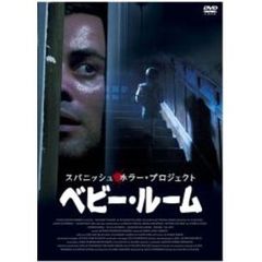 ベビー・ルーム（ＤＶＤ）