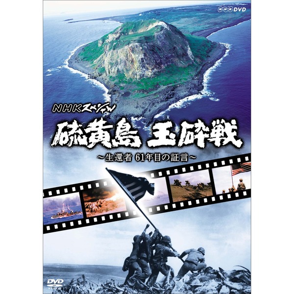 NHKスペシャル 硫黄島 玉砕戦 ?生還者 61年目の証言?(DVD)