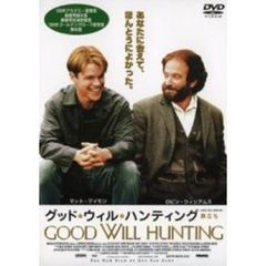 グッド・ウィル・ハンティング　旅立ち（ＤＶＤ）