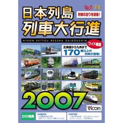 ビコム 列車大行進シリーズ 日本列島列車大行進 2007（ＤＶＤ）