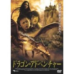 ドラゴン・アドベンチャー（ＤＶＤ）