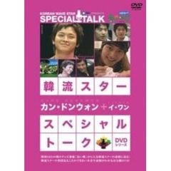 韓流スター　スペシャル・トークDVDシリーズ　カン・ドンウォン＋イ・ワン（ＤＶＤ）