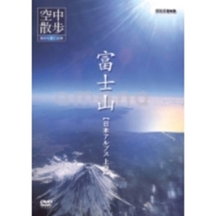NHK DVD 空中散歩 空から見た日本 「富士山 日本アルプス上空」（ＤＶＤ）
