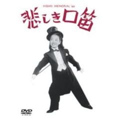 悲しき口笛（ＤＶＤ）