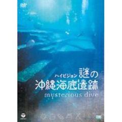 ハイビジョン 謎の沖縄海底遺跡 －Mysterious Dive－（ＤＶＤ）