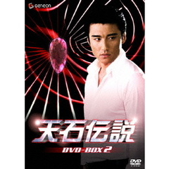 天石伝説 DVD-BOX 2（ＤＶＤ）