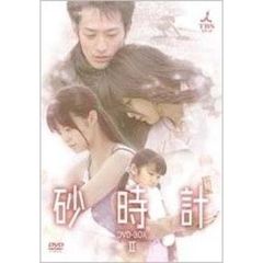 砂時計 BOX II（ＤＶＤ）