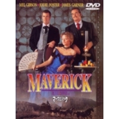 マーヴェリック（ＤＶＤ）