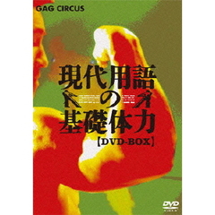 現代用語の基礎体力　DVD－BOX（ＤＶＤ）