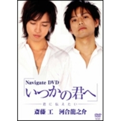 Navigate DVD いつかの君へ ～君に伝えたい～（ＤＶＤ）