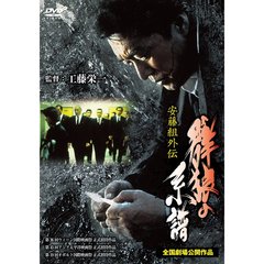 安藤組外伝 群狼の系譜（ＤＶＤ）