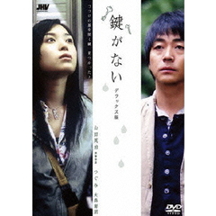 鍵がない　デラックス版（ＤＶＤ）