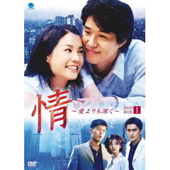 情 ～愛よりも深く～ DVD-BOX 1（ＤＶＤ）