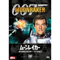 007／ムーンレイカー　デジタルリマスター・バージョン（ＤＶＤ）